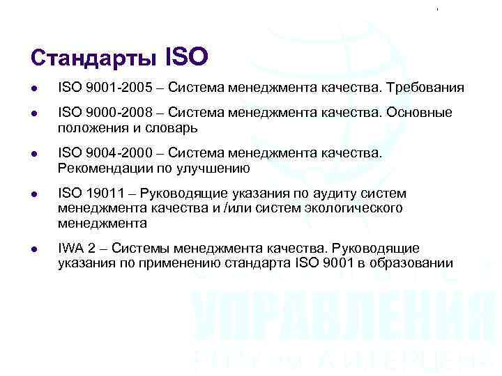 Стандарты ISO l ISO 9001 -2005 – Система менеджмента качества. Требования l ISO 9000