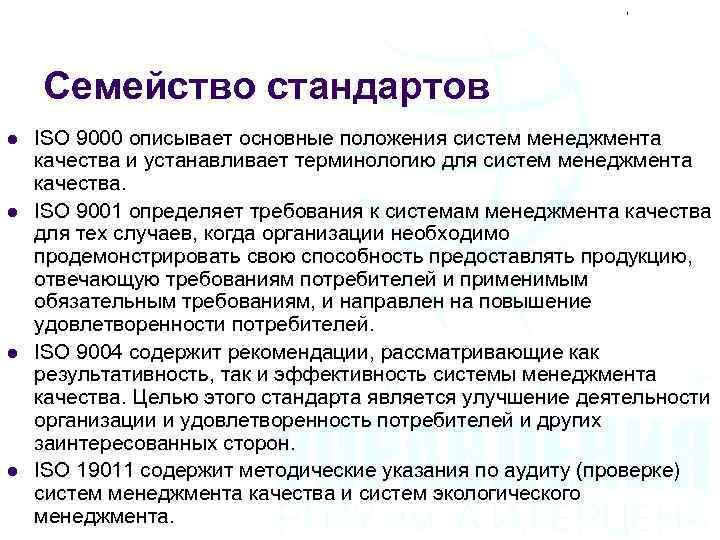 Семейство стандартов l l ISO 9000 описывает основные положения систем менеджмента качества и устанавливает