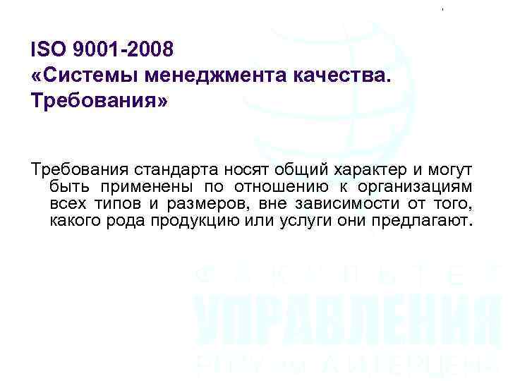 ISO 9001 -2008 «Системы менеджмента качества. Требования» Требования стандарта носят общий характер и могут
