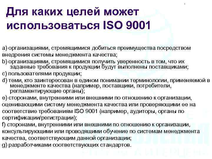 Для каких целей может использоваться ISO 9001 а) организациями, стремящимися добиться преимущества посредством внедрения