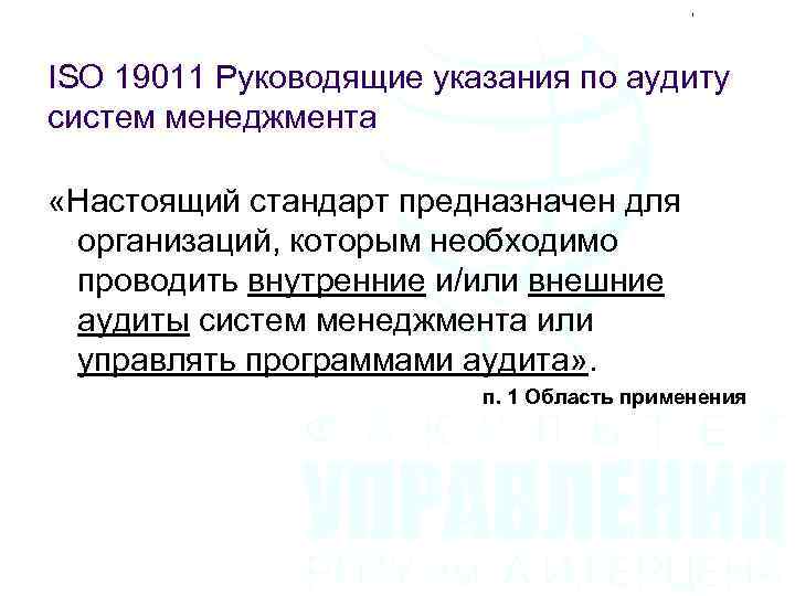 ISO 19011 Руководящие указания по аудиту систем менеджмента «Настоящий стандарт предназначен для организаций, которым