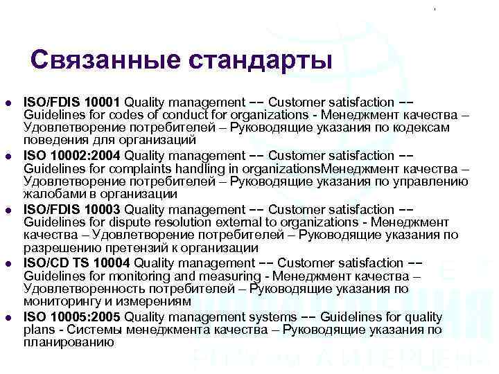 Связанные стандарты l l l ISO/FDIS 10001 Quality management −− Customer satisfaction −− Guidelines