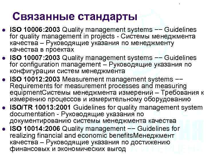 Связанные стандарты l l l ISO 10006: 2003 Quality management systems −− Guidelines for