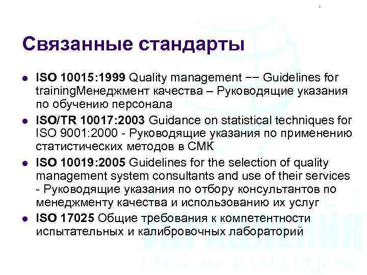 Связанные стандарты l l ISO 10015: 1999 Quality management −− Guidelines for training. Менеджмент