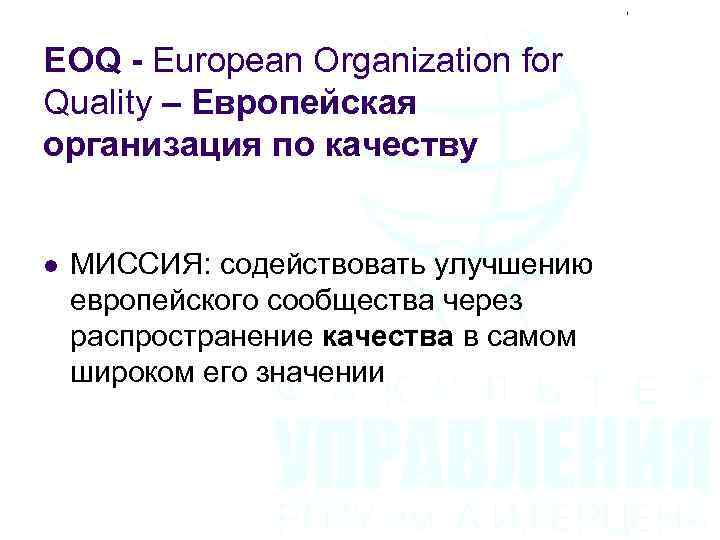 EOQ - European Organization for Quality – Европейская организация по качеству l МИССИЯ: содействовать