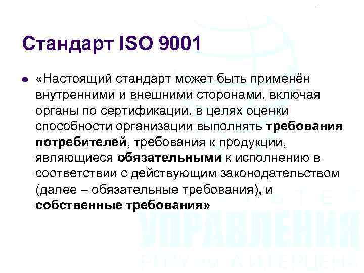 Стандарт ISO 9001 l «Настоящий стандарт может быть применён внутренними и внешними сторонами, включая