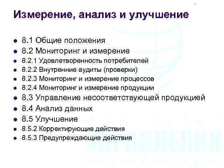 Измерение, анализ и улучшение l l l 8. 1 Общие положения 8. 2 Мониторинг