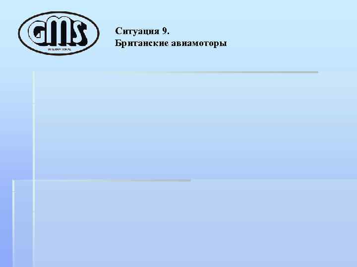 Ситуация 9. Британские авиамоторы 