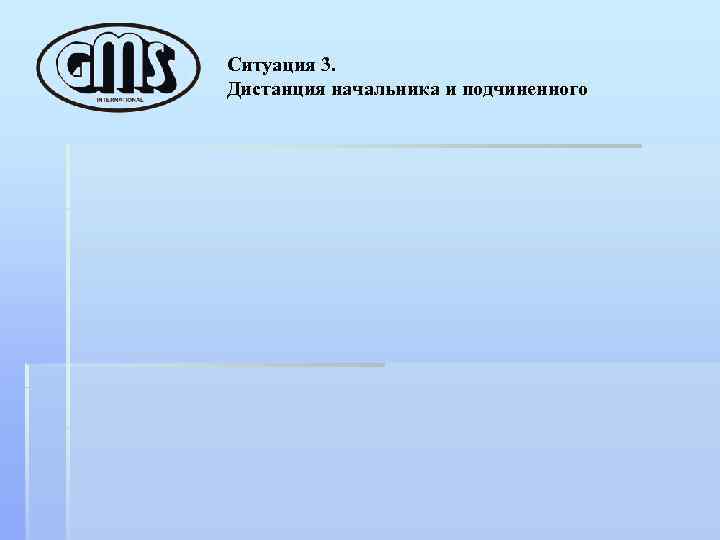 Ситуация 3. Дистанция начальника и подчиненного 