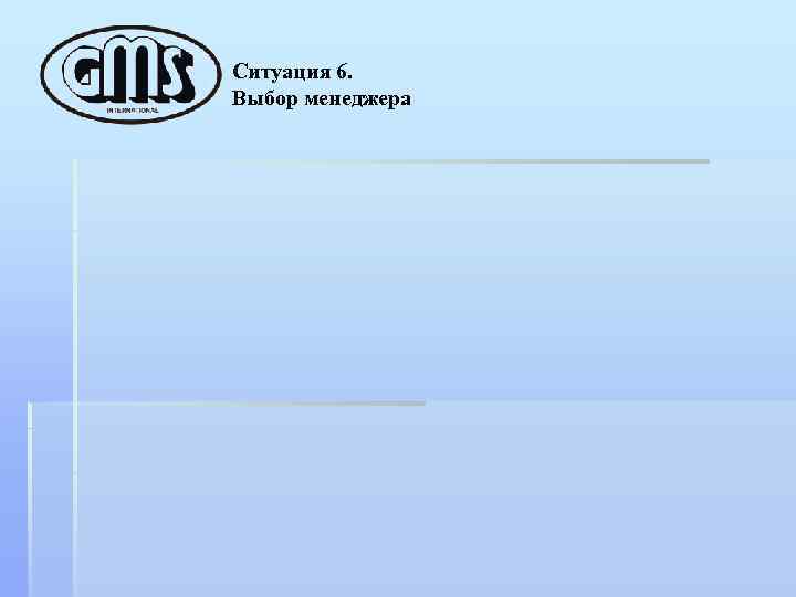 Ситуация 6. Выбор менеджера 