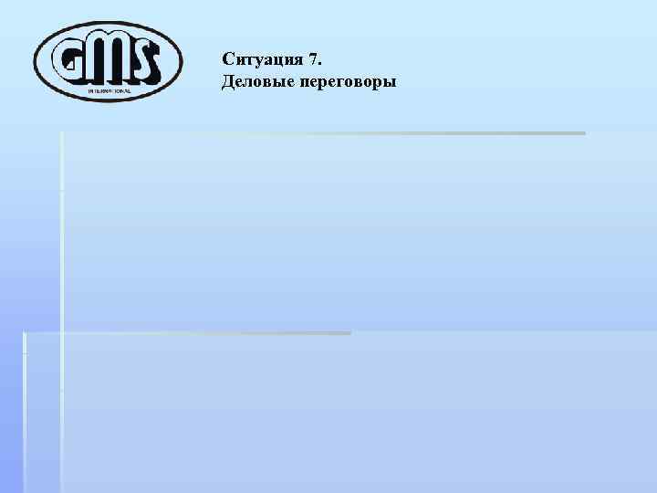 Ситуация 7. Деловые переговоры 