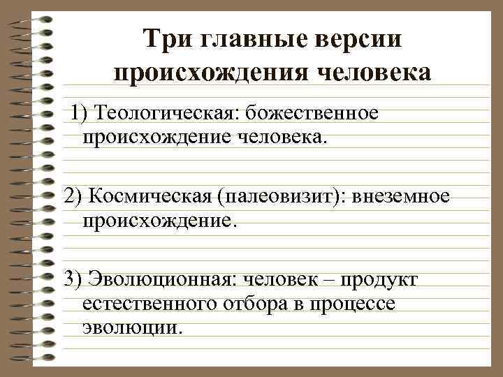 Три главные версии происхождения человека 1) Теологическая: божественное происхождение человека. 2) Космическая (палеовизит): внеземное