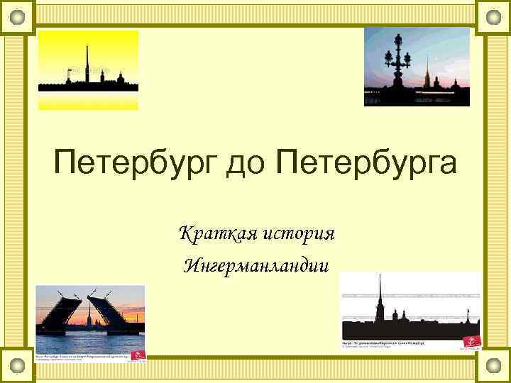 Петербург до Петербурга Краткая история Ингерманландии 