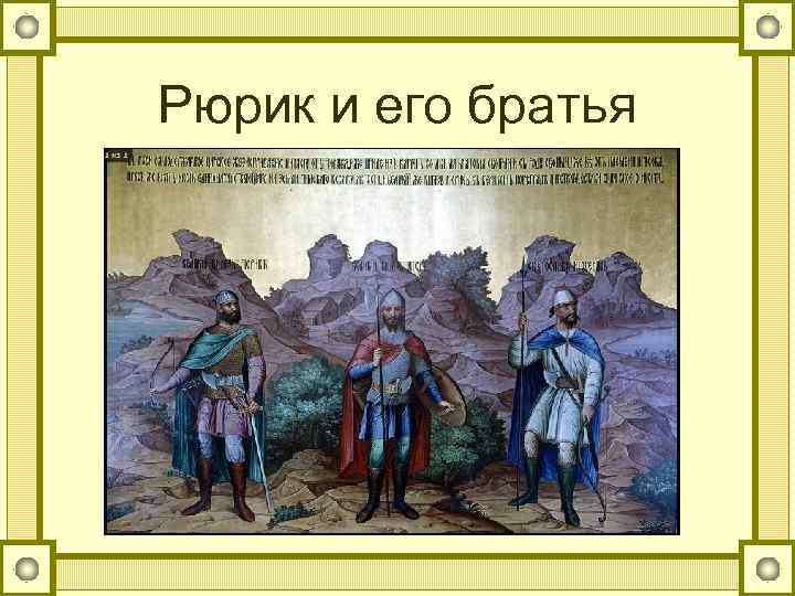 Рюрик и его братья 