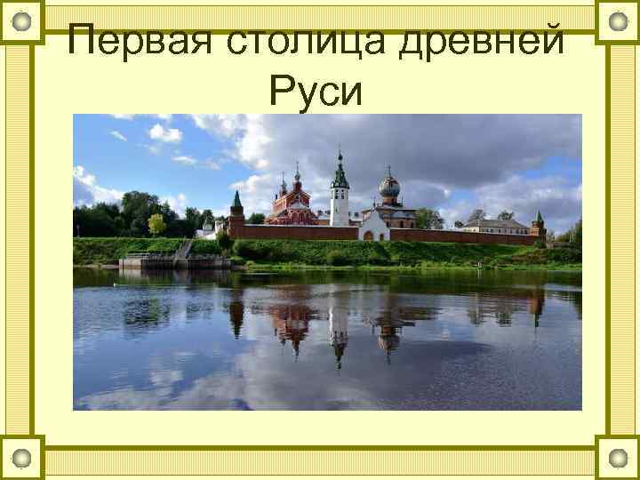Первая столица древней Руси 