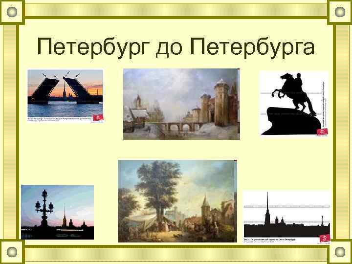 Петербург до Петербурга 