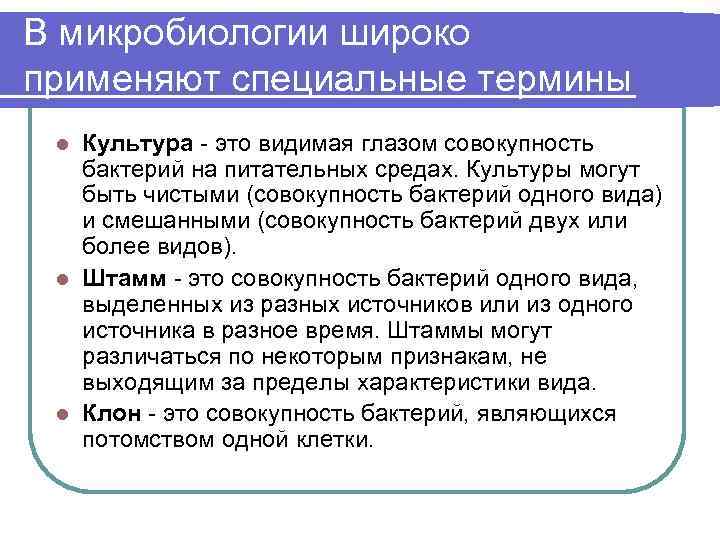 В микробиологии широко применяют специальные термины Культура это видимая глазом совокупность бактерий на питательных