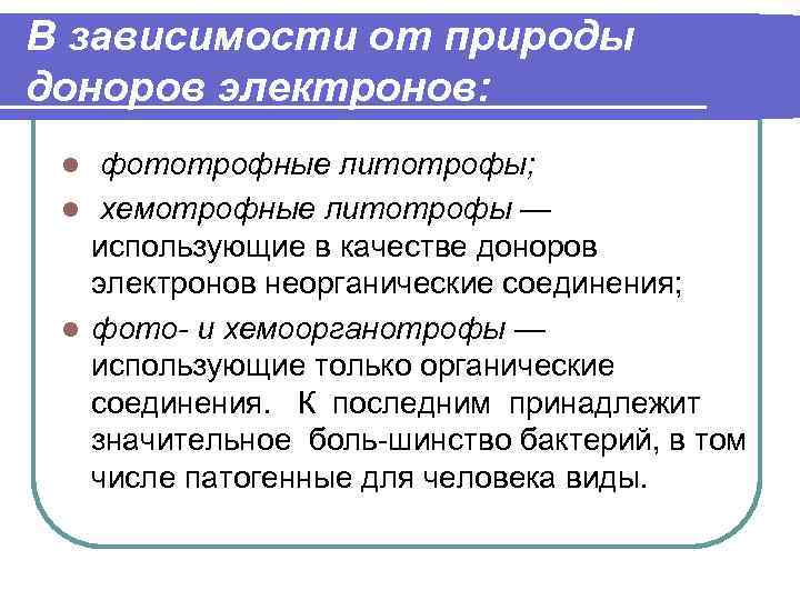 В зависимости от природы доноров электронов: фототрофные литотрофы; l хемотрофные литотрофы — использующие в