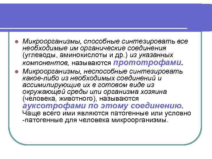 Микроорганизмы, способные синтезировать все необходимые им органические соединения (углеводы, аминокислоты и др. ) из
