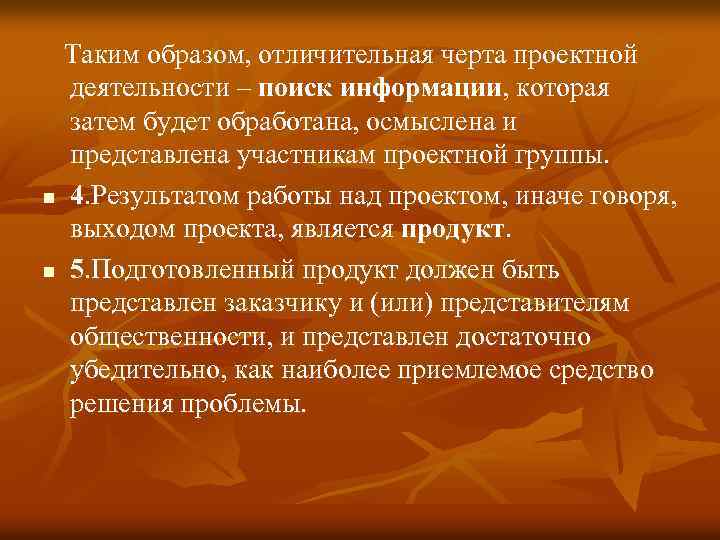  Таким образом, отличительная черта проектной деятельности – поиск информации, которая затем будет обработана,