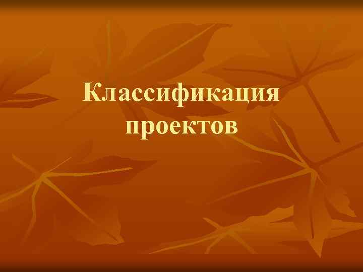 Классификация проектов 