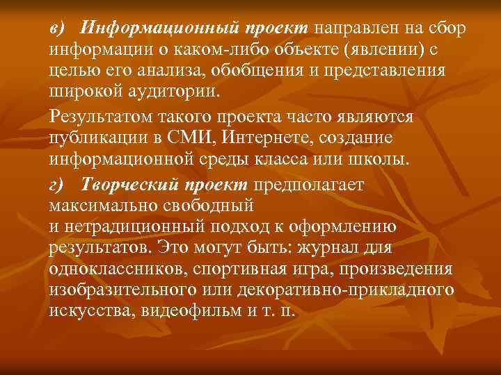в) Информационный проект направлен на сбор информации о каком-либо объекте (явлении) с целью его