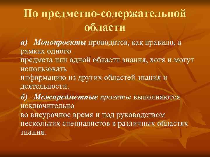 По предметно-содержательной области а) Монопроекты проводятся, как правило, в рамках одного предмета или одной