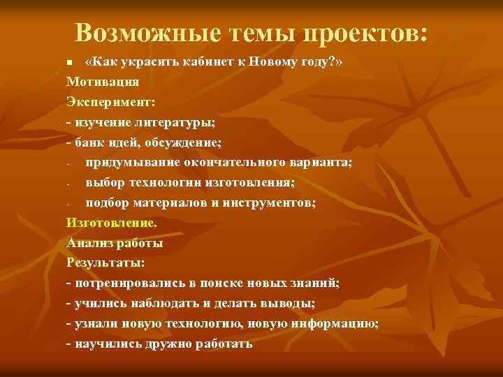 Возможные темы проектов: «Как украсить кабинет к Новому году? » Мотивация Эксперимент: - изучение