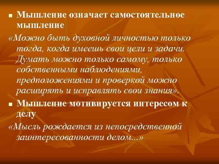 Мышление означает самостоятельное мышление «Можно быть духовной личностью только тогда, когда имеешь свои цели