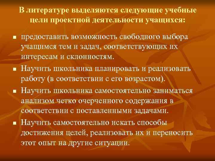 В литературе выделяются следующие учебные цели проектной деятельности учащихся: n n предоставить возможность свободного