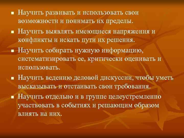 n n n Научить развивать и использовать свои возможности и понимать их пределы. Научить