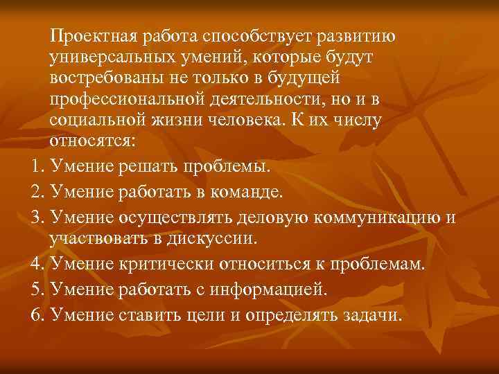  Проектная работа способствует развитию универсальных умений, которые будут востребованы не только в будущей