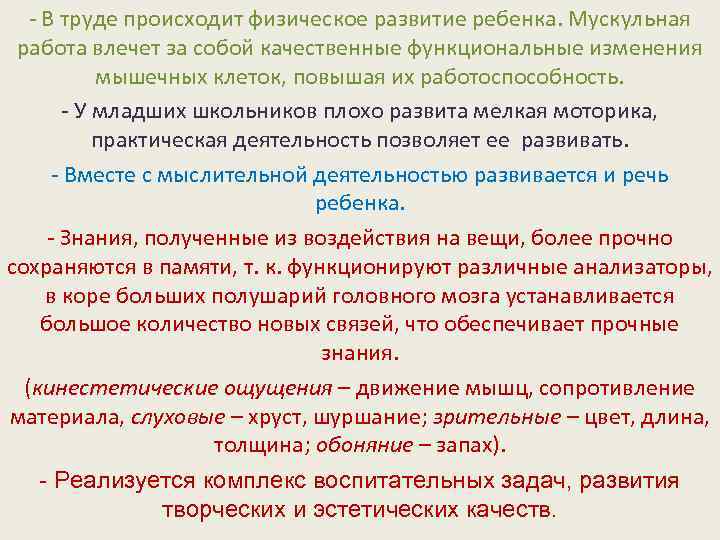 - В труде происходит физическое развитие ребенка. Мускульная работа влечет за собой качественные функциональные