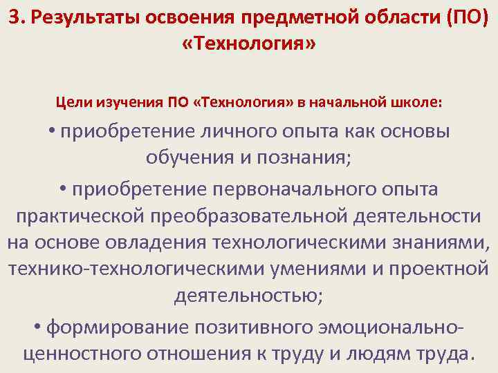3. Результаты освоения предметной области (ПО) «Технология» Цели изучения ПО «Технология» в начальной школе: