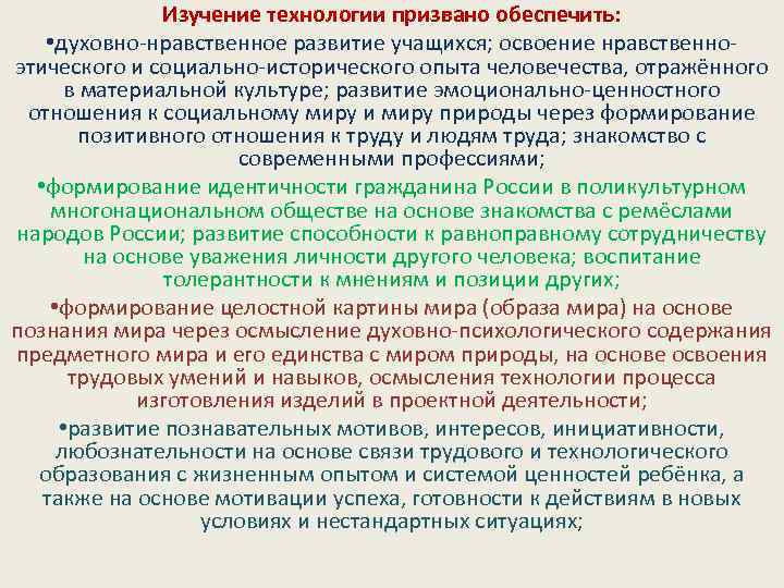 Изучение технологии призвано обеспечить: • духовно-нравственное развитие учащихся; освоение нравственноэтического и социально-исторического опыта человечества,