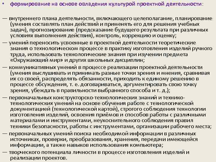  • формирование на основе овладения культурой проектной деятельности: — внутреннего плана деятельности, включающего