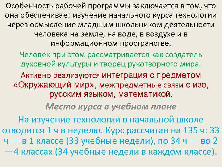Особенность рабочей программы заключается в том, что она обеспечивает изучение начального курса технологии через