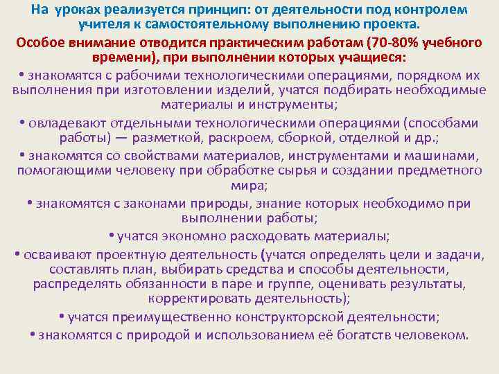 На уроках реализуется принцип: от деятельности под контролем учителя к самостоятельному выполнению проекта. Особое
