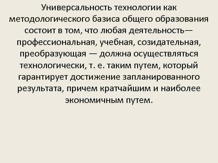 Универсальность технологии как методологического базиса общего образования состоит в том, что любая деятельность— профессиональная,
