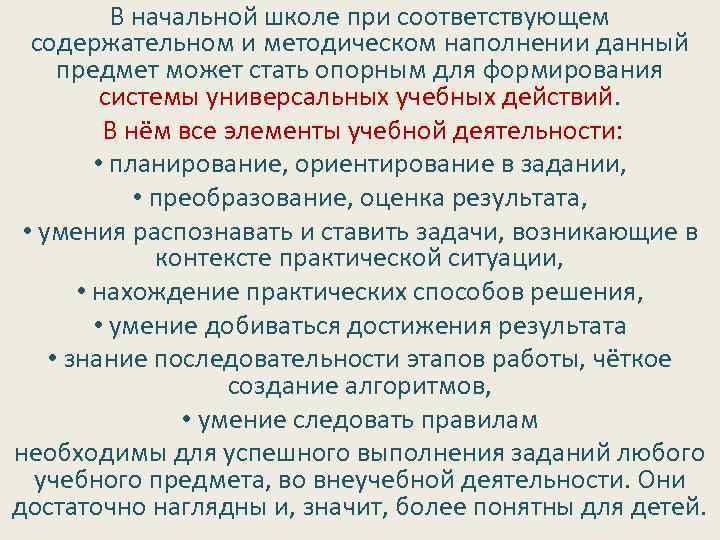 В начальной школе при соответствующем содержательном и методическом наполнении данный предмет может стать опорным