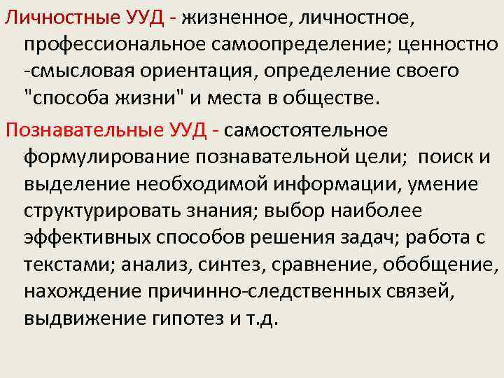 Личностные УУД - жизненное, личностное, профессиональное самоопределение; ценностно -смысловая ориентация, определение своего "способа жизни"