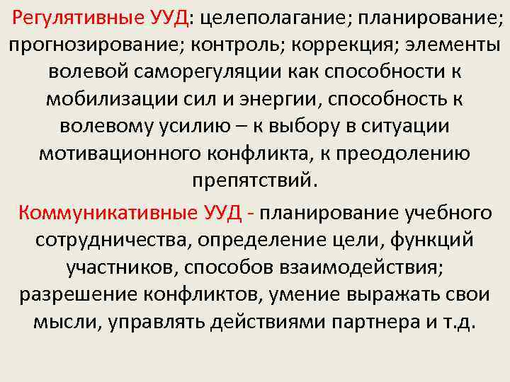  Регулятивные УУД: целеполагание; планирование; прогнозирование; контроль; коррекция; элементы волевой саморегуляции как способности к