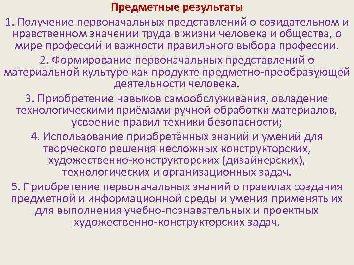 Предметные результаты 1. Получение первоначальных представлений о созидательном и нравственном значении труда в жизни