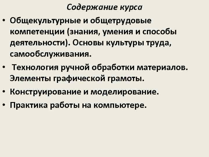  • • Содержание курса Общекультурные и общетрудовые компетенции (знания, умения и способы деятельности).