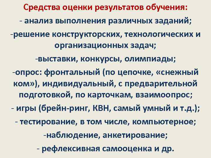 Средства оценки результатов обучения: - анализ выполнения различных заданий; -решение конструкторских, технологических и организационных