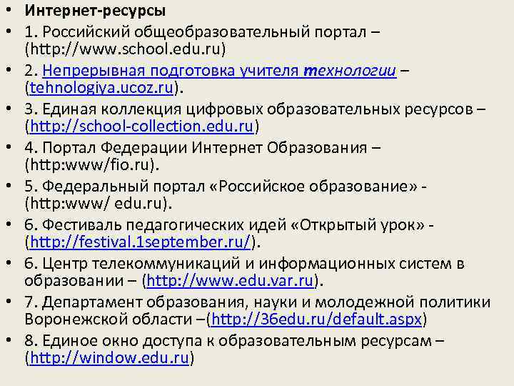  • Интернет-ресурсы • 1. Российский общеобразовательный портал – (http: //www. school. edu. ru)