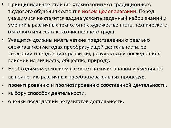  • Принципиальное отличие «технологии» от традиционного трудового обучения состоит в новом целеполагании. Перед