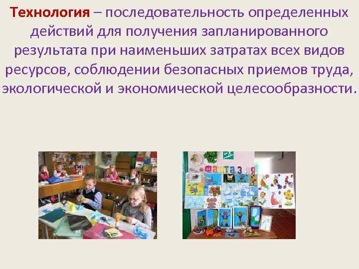 Технология – последовательность определенных действий для получения запланированного результата при наименьших затратах всех видов