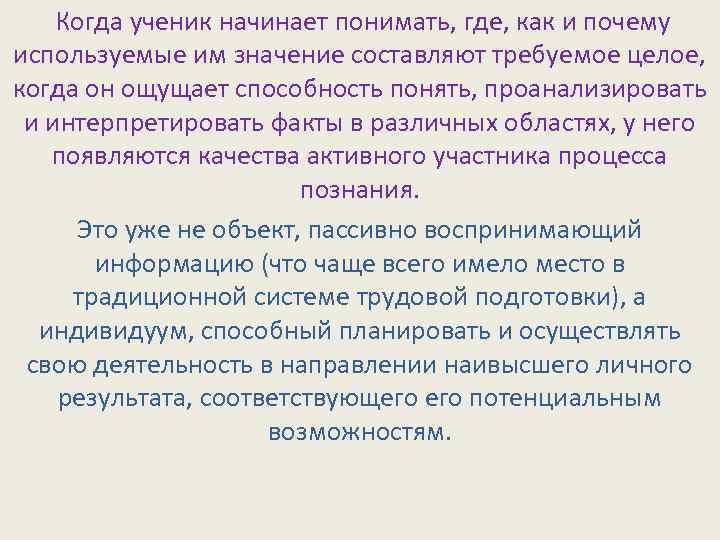  Когда ученик начинает понимать, где, как и почему используемые им значение составляют требуемое