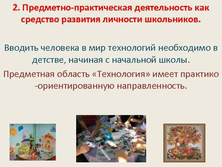 2. Предметно-практическая деятельность как средство развития личности школьников. Вводить человека в мир технологий необходимо